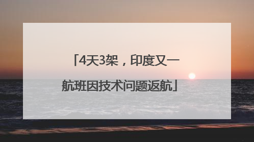 4天3架，印度又一航班因技术问题返航