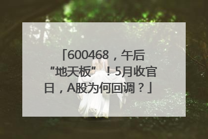 600468，午后“地天板”！5月收官日，A股为何回调？