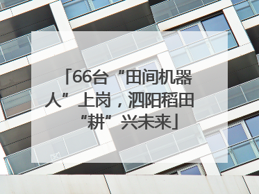 66台“田间机器人”上岗，泗阳稻田“耕”兴未来