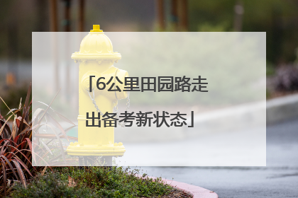 6公里田园路走出备考新状态