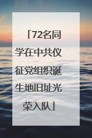 72名同学在中共仪征党组织诞生地旧址光荣入队