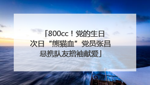 800cc！党的生日次日“熊猫血”党员张昌悬携队友撸袖献爱