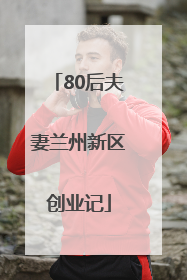 80后夫妻兰州新区创业记