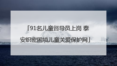 91名儿童督导员上岗 泰安织密困境儿童关爱保护网