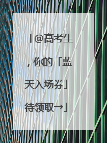 @高考生，你的「蓝天入场券」待领取→