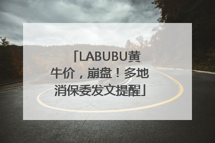 LABUBU黄牛价，崩盘！多地消保委发文提醒