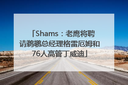 Shams：老鹰将聘请鹈鹕总经理格雷厄姆和76人高管丁威迪