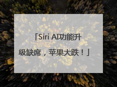 Siri AI功能升级缺席，苹果大跌！